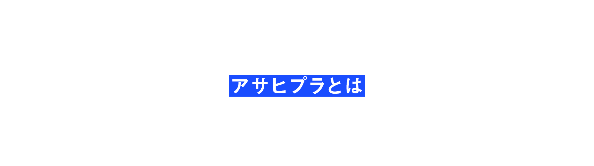 アサヒプラとは